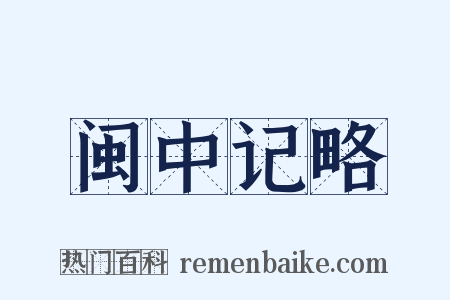 闽中记略是什么意思的图片